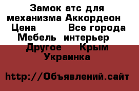 Замок атс для механизма Аккордеон  › Цена ­ 650 - Все города Мебель, интерьер » Другое   . Крым,Украинка